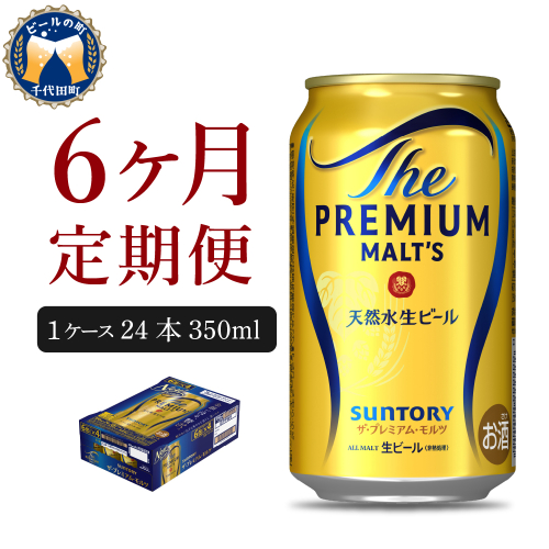 【6ヵ月定期便】ビール ザ・プレミアムモルツ 【神泡】 プレモル  350ml × 24本 6ヶ月コース(計6箱)【サントリー】 159746 - 群馬県千代田町