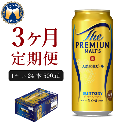 【3ヵ月定期便】ビール ザ・プレミアムモルツ 【神泡】 プレモル  500ml × 24本 3ヶ月コース(計3箱) 〈天然水のビール工場〉 群馬 送料無料 お取り寄せ お酒 生ビール お中元 ギフト 贈り物 プレゼント 人気 おすすめ 家飲み 晩酌 バーベキュー キャンプ ソロキャン アウトドア 159749 - 群馬県千代田町
