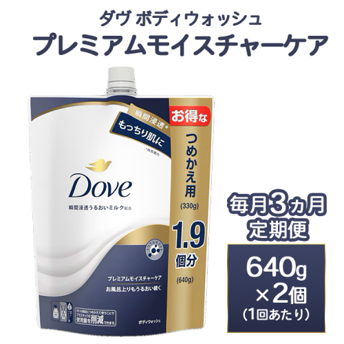 【定期便 毎月3ヶ月】ダヴ ボディウォッシュ プレミアム モイスチャーケア 640g 2個 ※離島への配送不可 1597657 - 神奈川県相模原市