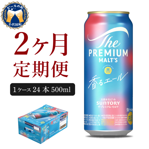 【2ヵ月定期便】ビール ザ・プレミアムモルツ 【香るエール】プレモル  500ml × 24本 2ヶ月コース(計2箱) 〈天然水のビール工場〉 群馬 送料無料 お取り寄せ お酒 生ビール お中元 ギフト 贈り物 プレゼント 人気 おすすめ 家飲み 晩酌 バーベキュー キャンプ ソロキャン アウトドア 159775 - 群馬県千代田町