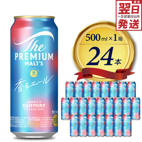 【香るエール】プレモル  500ml × 24本  〈天然水のビール工場〉 群馬 送料無料 お取り寄せ お酒 生ビール お中元 ギフト 贈り物 プレゼント 人気 おすすめ 家飲み 晩酌 バーベキュー キャンプ ソロキャン アウトドア 県 千代田町※沖縄・離島地域へのお届け不可 159779 - 群馬県千代田町