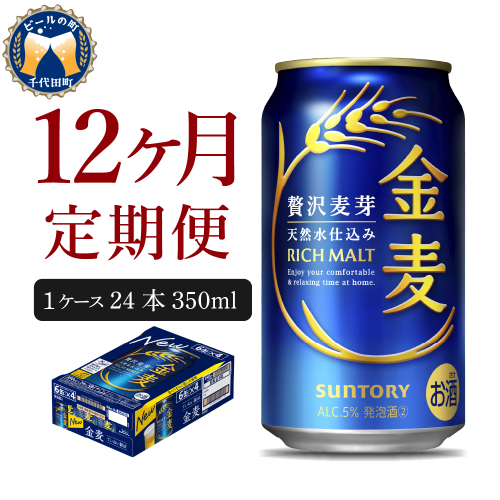【12ヵ月定期便】サントリー 金麦 350ml×24本 12ヶ月コース(計12箱) 〈天然水のビール工場〉 群馬 送料無料 お取り寄せ お酒 生ビール お中元 ギフト 贈り物 プレゼント 人気 おすすめ 家飲み 晩酌 バーベキュー キャンプ ソロキャン アウトドア 159783 - 群馬県千代田町