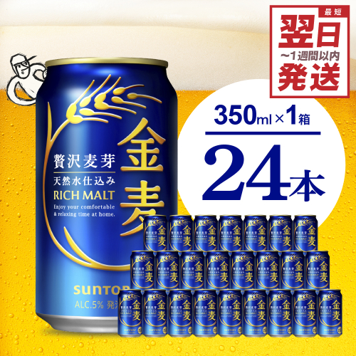金麦 サントリー 350ml × 24缶 〈天然水のビール工場〉※沖縄・離島地域へのお届け不可 サントリー 群馬 送料無料 お取り寄せ お酒 生ビール お中元 ギフト 贈り物 プレゼント 人気 おすすめ 家飲み 晩酌 バーベキュー キャンプ ソロキャン アウトドア 県 千代田町 缶ビール 群馬県千代田町産 発泡酒 レギュラー金麦 159784 - 群馬県千代田町