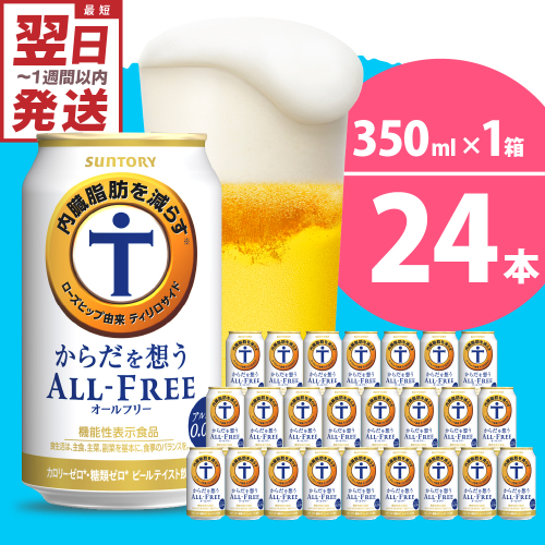 ノンアルコール サントリー からだを想う オールフリー (機能性表示食品) 350ml×24本 【サントリー】 ※沖縄・離島地域へのお届け不可 159785 - 群馬県千代田町
