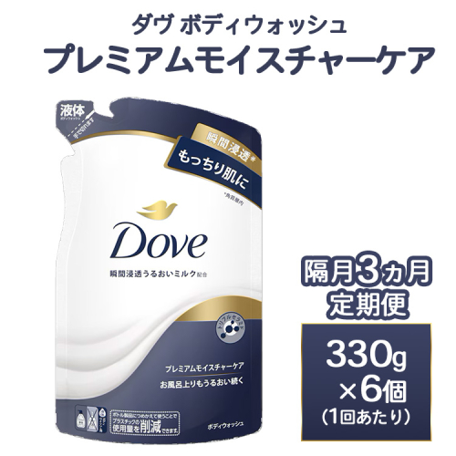 【定期便 隔月3ヶ月】ダヴ ボディウォッシュ プレミアム モイスチャーケア 330g 6個 ※離島への配送不可 1597864 - 神奈川県相模原市