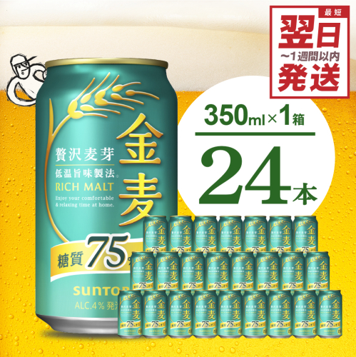 金麦 糖質 75％ オフ サントリー 350ml × 24本  〈天然水のビール工場〉※沖縄・離島地域へのお届け不可 群馬 送料無料 お取り寄せ お酒 生ビール お中元 ギフト 贈り物 プレゼント 人気 おすすめ 家飲み 晩酌 バーベキュー キャンプ ソロキャン アウトドア 千代田町 糖質オフ金麦 159790 - 群馬県千代田町