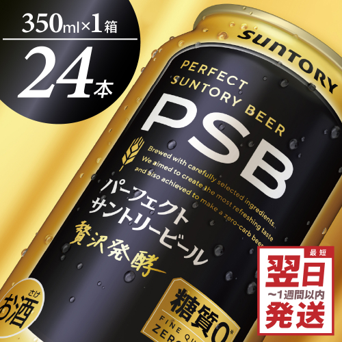 パーフェクトサントリー ビール 350ml×24本 糖質ゼロ PSB 【サントリービール】群馬県 千代田町 送料無料 お取り寄せ お酒 生ビール お中元 ギフト 贈り物 プレゼント 人気 おすすめ 家飲み 晩酌 バーベキュー キャンプ ソロキャン アウトドア 159794 - 群馬県千代田町