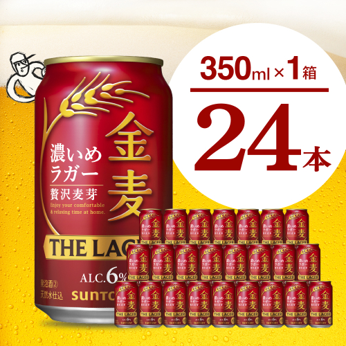 金麦〈ザ・ラガー〉350ml×24本 【サントリービール】群馬県 千代田町 送料無料 お取り寄せ お酒 生ビール お中元 ギフト 贈り物 プレゼント 人気 おすすめ 家飲み 晩酌 バーベキュー キャンプ ソロキャン アウトドア 159796 - 群馬県千代田町