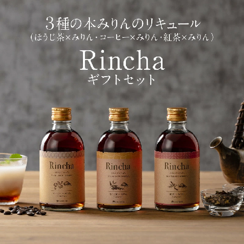 ３種の本みりんのリキュール【（ほうじ茶・コーヒー・紅茶）×みりんのお酒】Rincha ギフトセット 九重味淋　H002-079 159808 - 愛知県碧南市