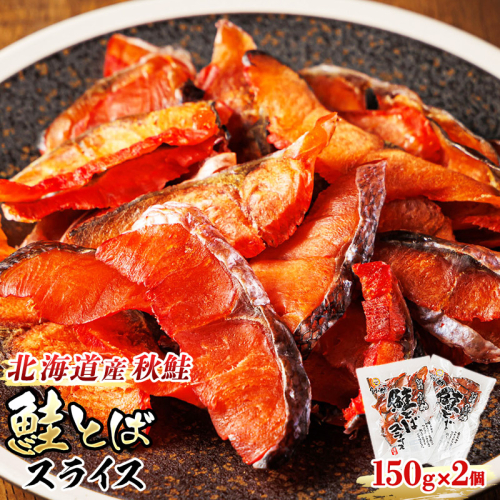 北海道産 鮭とば スライス 150g×2個セット | 国産 北海道産 さけとば 秋 鮭トバ 鮭 トバ さけ サケ シャケ 小分け 調理済み 一人暮らし セット おかず 冷凍 定期便 魚介類 魚干物 海鮮 絶品 人気 笹谷商店 直営 釧之助本店 高級 北海道 釧路町 釧路超 特産品 159851 - 北海道釧路町