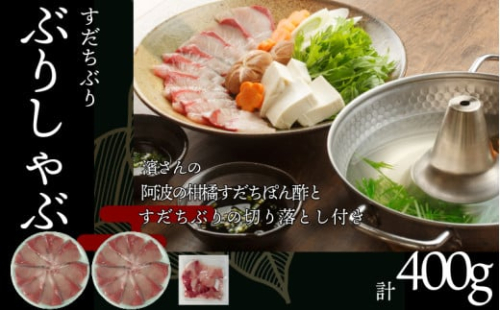 ぶり ぶりしゃぶ セット 400g すだちぶり しゃぶしゃぶ すだちポン酢付き 国産 ブリ 魚 魚介 刺し身 刺身 海鮮丼 てりやき 海鮮 鰤 ぶり 鍋 お正月 ポン酢 お手軽 便利 鍋料理 寄せ鍋 海鮮鍋 徳島県 小松島市 【北海道、東北、沖縄、離島配送不可】