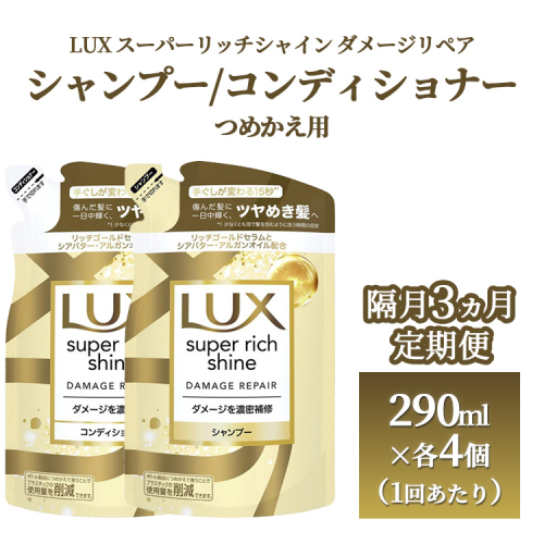 【定期便 隔月3ヶ月】ラックス スーパーリッチシャイン ダメージリペア 補修シャンプー/コンディショナー つめかえ用 290ml×8個（各4個ずつ）　※離島への配送不可 1599725 - 神奈川県相模原市