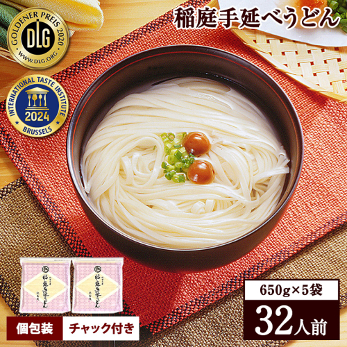 稲庭手延うどん 650g×5袋【稲庭手延製麺(株)】[B3-0901] 15997 - 秋田県湯沢市