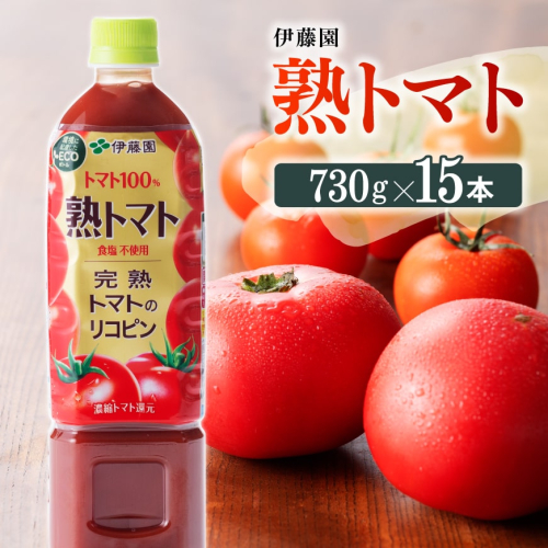 伊藤園 熟トマト 730g×15本 PET  【 飲料類 ソフトドリンク 野菜ジュース トマトジュース 】 宮崎県川南町 160114 - 宮崎県川南町