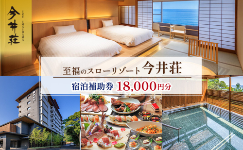 宿泊券 伊豆今井浜温泉 今井荘 宿泊補助券 18,000円 温泉 宿泊 旅館 旅行 券 伊豆 河津町 静岡 静岡県 1602389 - 静岡県河津町