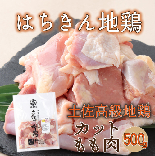 【２～３人前】はちきん地鶏のモモ肉　500ｇカット 鶏肉 小分け 冷凍 鶏もも肉 6000円 160248 - 高知県室戸市