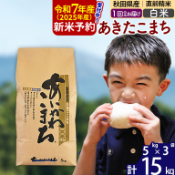 ※令和7年産 新米予約※秋田県産 あきたこまち 15kg【白米】(5kg小分け袋)【1回のみお届け】2025産 お米 藤岡農産