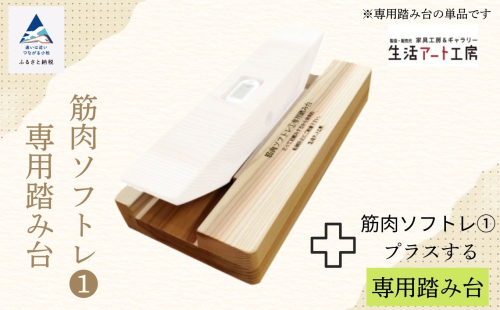 杉間伐材の健康グッズ「年輪の力」筋肉ソフトレ(1)専用踏み台 025012 1607556 - 石川県小松市