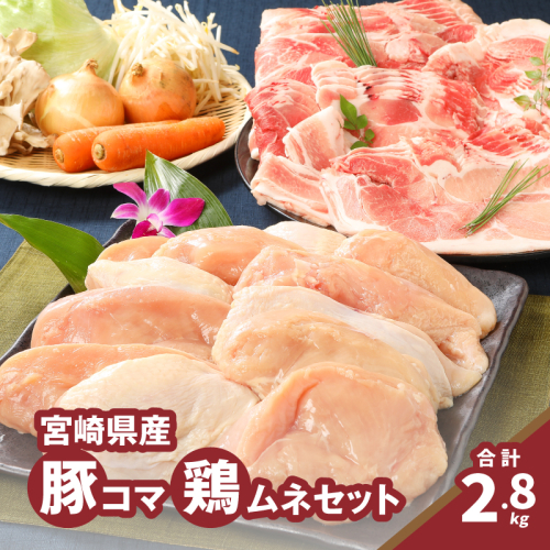 豚1kg・鶏ムネ切身1.8kg 計2.8kgセット K16_0114 1611000 - 宮崎県木城町