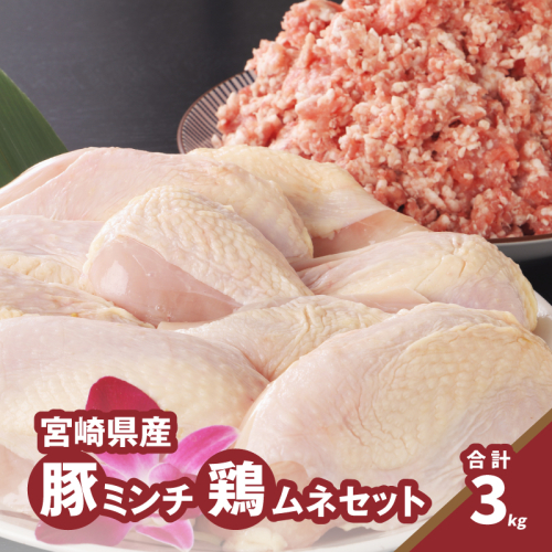 豚ミンチ1.2kg・鶏ムネ切身1.8kg 計3kgセット K16_0115 1611001 - 宮崎県木城町