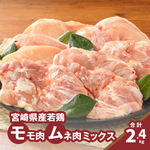 モモ肉ムネ肉ミックス【計2.4kg】K16_0116 1611002 - 宮崎県木城町