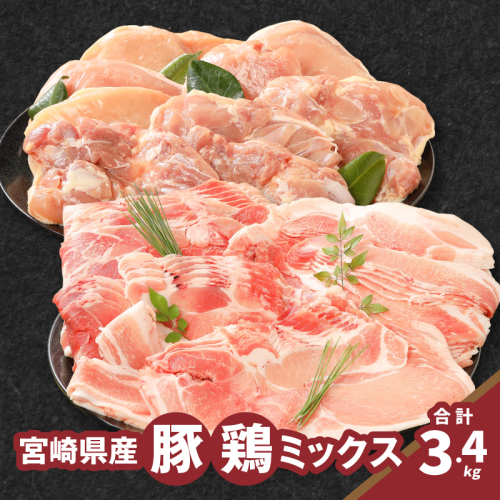 豚鶏ミックス 計3.4kg K16_0119 1611003 - 宮崎県木城町