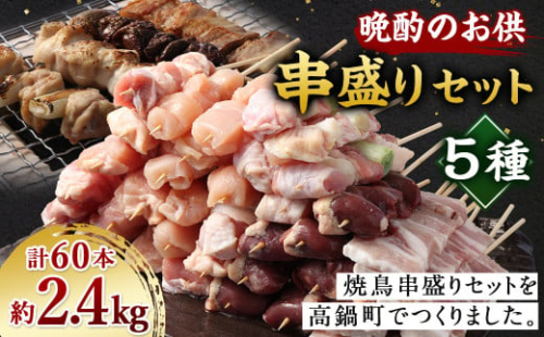 ＜晩酌のお供 串盛りセット 60本入り＞2か月以内に順次出荷 約2.4kg 焼鳥 焼き鳥 串盛り 若鶏 モモ ササミ レバー ネギマ 豚バラ 5種 バーベキュー BBQ 1619499 - 宮崎県高鍋町