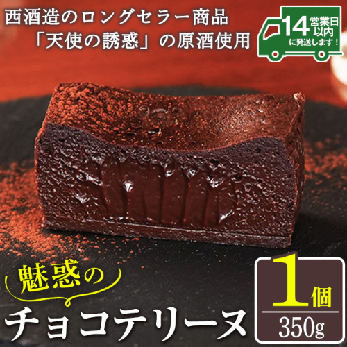 No.1209 天使の誘惑使用！誘惑のチョコテリーヌ(1個) 350g 国産 天使の誘惑 原酒 スイーツ テリーヌ チョコ デザート 菓子 お菓子 濃厚 冷凍 ご褒美 プチ贅沢 ギフト 贈答品 バレンタイン ホワイトデー【西酒造】 1620656 - 鹿児島県日置市
