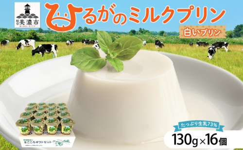 ひるがの ミルクプリン 130g×16個 プリン 白いプリン 牛乳プリン ミルク ぷりん スイーツ おやつ ひるがの牛乳 乳製品 ギフト 人気 おやつ お取り寄せ ご褒美 送料無料 美濃酪連 岐阜県 美濃市 1621787 - 岐阜県美濃市