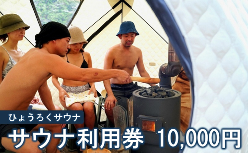 サウナ利用券 10000円分 サウナ テントサウナ バレルサウナ ファミリー グループ カップル 大自然 整う ロウリュ BBQ サ飯 外気浴 清流 大自然 貸切り 旅行 アウトドア アクティビティ 癒やし 瓢麓苑 ひょうろくサウナ 岐阜県 美濃市 1621790 - 岐阜県美濃市