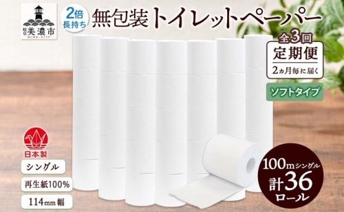 定期便 2ヶ月毎 全3回 無包装 トイレットペーパー シングル ソフトタイプ 100m 36ロール 長巻き 紙ペーパー エコ 日用品 消耗品 トイレ用品  114mm幅 非常用 備蓄 ストック まとめ買い 防災 国産 日本製 送料無料 川一製紙 岐阜県 美濃市 1621798 - 岐阜県美濃市