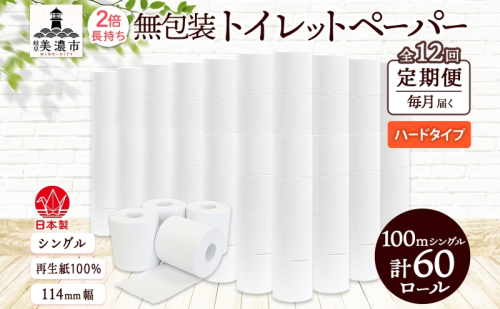 定期便 12ヶ月 連続12回 無包装 トイレットペーパー シングル ハードタイプ 100m 60ロール 長巻き 紙ペーパー エコ 日用品 消耗品 トイレ用品  114mm幅 非常用 備蓄 ストック まとめ買い 防災 国産 日本製 送料無料 川一製紙 岐阜県 美濃市 1621803 - 岐阜県美濃市