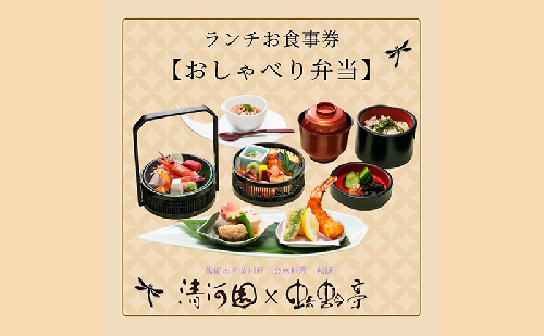 清河園ランチ「おしゃべり弁当」お食事券[52210966] 1623532 - 埼玉県飯能市