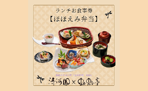 清河園ランチ「ほほえみ弁当」お食事券[52210967] 1623533 - 埼玉県飯能市