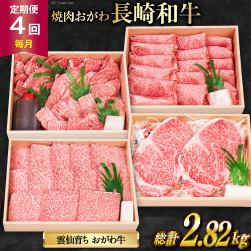 定期便 4回 毎月 焼肉おがわ 小川牧場おすすめ 長崎和牛 全4回 [焼肉おがわ 長崎県 雲仙市 item2131] 牛肉 ステーキ ステーキ肉 和牛 焼肉 すき焼き しゃぶしゃぶ 1625039 - 長崎県雲仙市