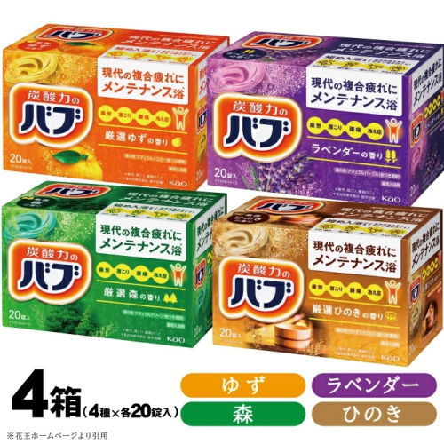 SA2371　花王バブ 4種の香り詰め合わせ(ゆず、森、ひのき、ラベンダー) 計4箱 162611 - 山形県酒田市
