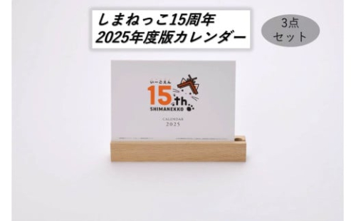 しまねっこ15周年2025年度版カレンダー3点セット 【193_2020】 1626445 - 島根県浜田市