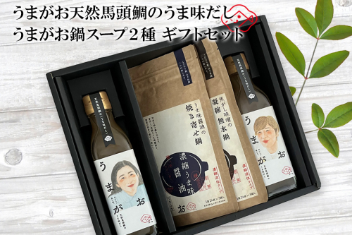 うまがお　天然馬頭鯛のうま味だし　鍋スープ味噌・醤油　ギフトセット 【145_2023】 1626461 - 島根県浜田市