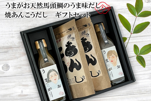 うまがお　天然馬頭鯛のうま味だし　焼あんこうだし　ギフトセット 【145_2024】 1626469 - 島根県浜田市
