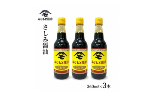 浜田自慢 ふじもと さしみ醤油 360ml×3本 【145_2025】 1626523 - 島根県浜田市