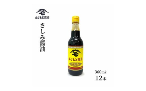 浜田自慢 ふじもと さしみ醤油 360ml×12本 【145_2027】 1626524 - 島根県浜田市