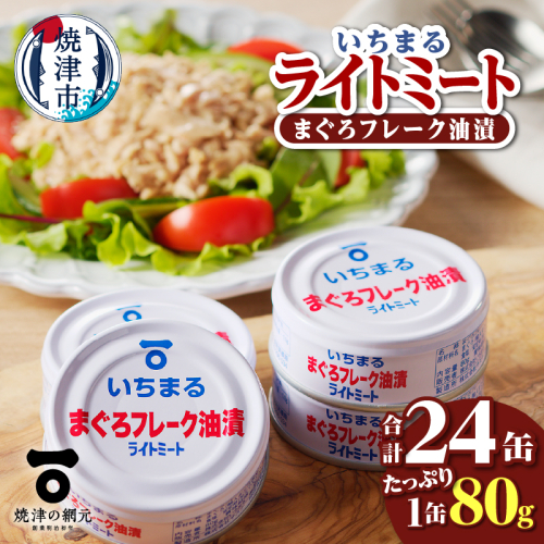 a12-216　まぐろフレーク油漬 ライトミート 80g×24缶入 1626808 - 静岡県焼津市