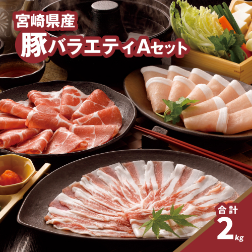 バラエティA(ロース500g・バラ500g・もも500g×2)計2kg K16_0118 1627848 - 宮崎県木城町