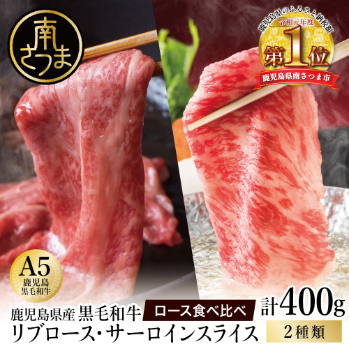 A5等級 鹿児島県産黒毛和牛ローススライス 食べ比べ 計400g（200g×2種） 数量限定 牛肉 国産 和牛 霜降り ロース しゃぶしゃぶ すき焼き すきやき 薄切り お取り寄せ 冷凍 カミチク 高級 リブロース  南さつま市 1629274 - 鹿児島県南さつま市