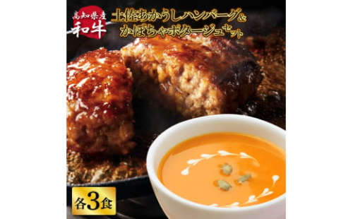 CDM043 ハンバーグとかぼちゃポタージュのセット（各3食）南瓜 かぼちゃ カボチャ スープ ポタージュ 土佐あかうし 四万十ポーク お店の味 ごはん 惣菜 3食分 レトルト 美味しい おいしい 国産 高知県産 1629437 - 高知県芸西村