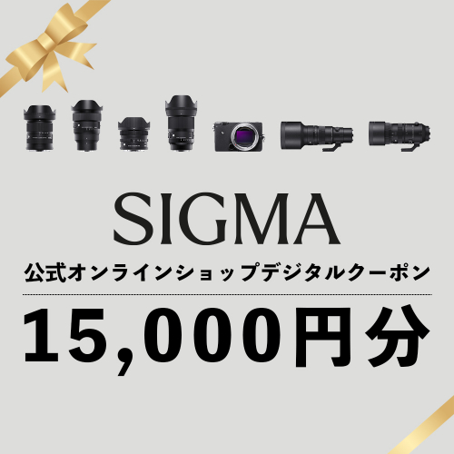 シグマ SIGMA 公式 オンラインショップ　カメラ・レンズ 購入クーポン（15,000円） 163179 - 福島県磐梯町