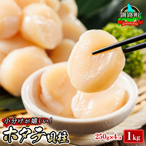北海道産 ホタテ貝柱 約250g×4コ 合計1kg 帆立 ホタテ ほたて 貝柱 刺身 刺し身 ほたて刺身 刺身 冷凍 セット 貝類 小分け 産地直送 魚介類 海鮮 絶品 人気 ヒロセ 北海道 釧路町 釧路超 特産品 163292 - 北海道釧路町
