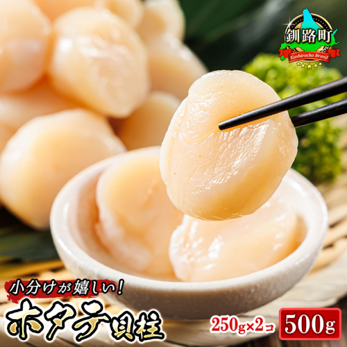 北海道産 ホタテ貝柱 約250g×2コ 合計500g 帆立 ホタテ ほたて 貝柱 刺身 刺し身 ほたて刺身 刺身 冷凍 セット 貝類 小分け 産地直送 魚介類 海鮮 絶品 人気 ヒロセ 北海道 釧路町 釧路超 特産品 163293 - 北海道釧路町