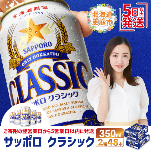 サッポロクラシック　48本（350ml×24本×2箱）【北海道限定】【30006101】 163368 - 北海道恵庭市