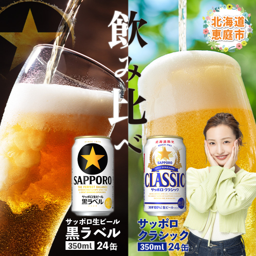 【ビール飲み比べ2種】サッポロクラシックとサッポロ黒ラベル各350ml×24本【30007301】 163370 - 北海道恵庭市